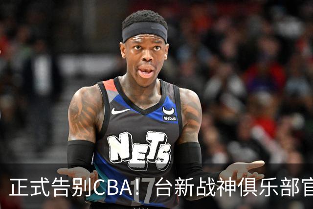正式告别CBA！台新战神俱乐部官宣林庭谦加盟